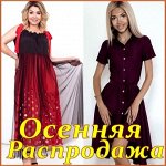 ❤ SТ-Style ~44 Последняя Распродажа лета +Осенние новинки