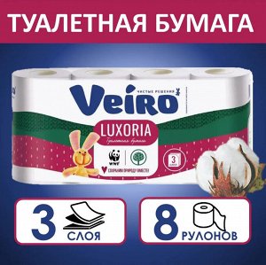 Т/ Бумага ВЕИРО Люксория  8шт 3-х сл. Белая