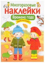 Многоразовые наклейки. Времена года. Одень малышей
