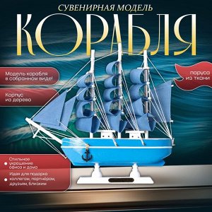 Сувенирная модель корабля «Аскольд», борта голубые с полосой, паруса голубые, 23.5x4.5x23 см