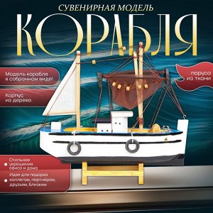 Сувенирная модель корабля «Рыбацкое судно», 24x23см
