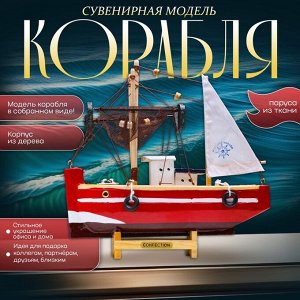 Сувенирная модель корабля «Рыбацкое судно», 20x20см
