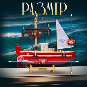 Сувенирная модель корабля «Рыбацкое судно», 20x20см