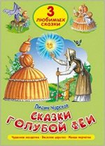 Лидия Чарская: Три любимых сказки. Сказки голубой феи