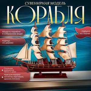 Сувенирная модель корабля «Трёхмачтовый», паруса бежевые, 49x42x8 см