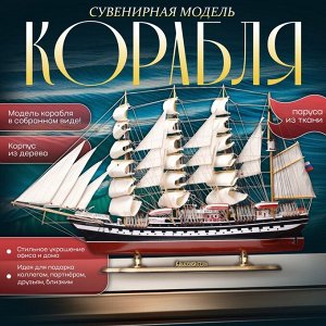 Сувенирная модель корабля «Крузенштерн», 100x20x63см