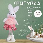 Фигурка пасхальная «Зайка в клетчатой юбочке», 5?15.5 см, МИКС