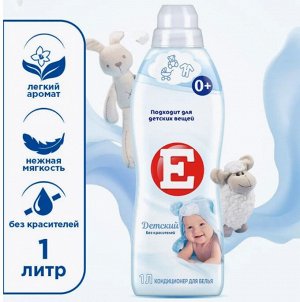 Кондиционер д/ткани -Е-  1литр ДЕТСКИЙ (белый)