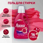 ЛАСКА  1 литр  Для Цветного    (крас)