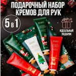 Набор кремов для рук &quot;В предчувствии праздника&quot; Zozu, 30 мл*5 шт