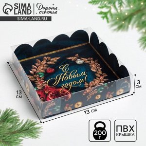 Дарите Счастье / Коробка для кондитерских изделий с PVC крышкой «С Новым годом!», 13 х 13 х 3 см, Новый год