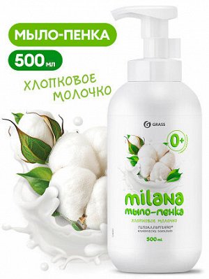 Мыло пенка жидкое MILANA 500мл Хлопковое молочко