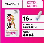 Котекс Тампоны супер / супер актив 16 шт