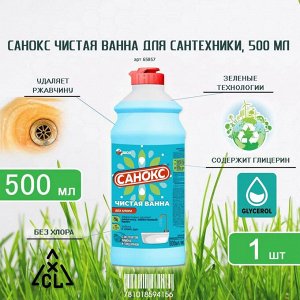 САНОКС Чистая Ванна  ср-во для сантехники  500мл.