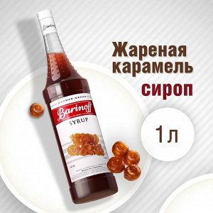 Сироп Barinoff Жареная карамель (для коктейлей, десертов, лимонада и мороженого), 1л