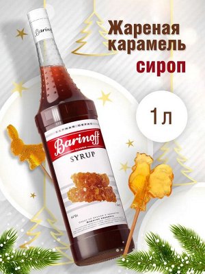 Сироп Barinoff Жареная карамель (для коктейлей, десертов, лимонада и мороженого), 1л