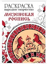 МЕЗЕНСКАЯ РОСПИСЬ. РАСКРАСКА. НАРОДНОЕ ТВОРЧЕСТВО