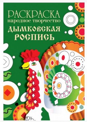 дымковская роспись. РАСКРАСКА. НАРОДНОЕ ТВОРЧЕСТВО