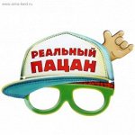 Маска Реальный пацан 27 х 17,5 см картон