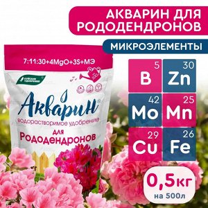 Удобрение водорастворимое АКВАРИН Для рододендронов 0,5кг дой-пак
