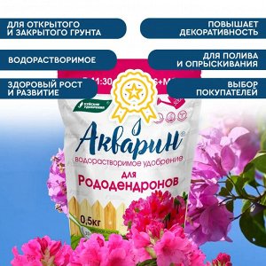 Удобрение водорастворимое АКВАРИН Для рододендронов 0,5кг дой-пак