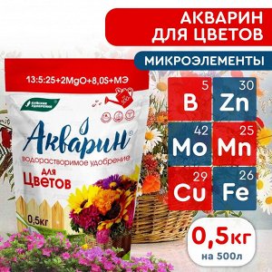 Удобрение водорастворимое Для цветов АКВАРИН 0,5кг дой-пак