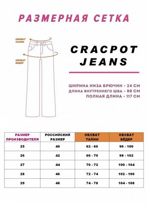 Женские джинсы прямые CRACPOT