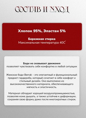 Женское боди Berrak