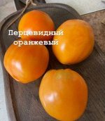&quot;ПЕРЦЕВИДНЫЙ           ОРАНЖЕВЫЙ.&quot;