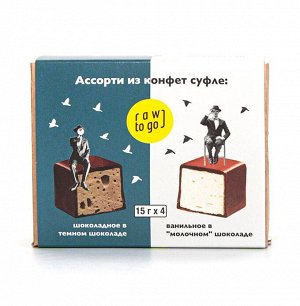 Ассорти из конфет суфле: ванильное в "молочном" шоколаде и шоколадное в темном шоколаде 150гр Без глютена Raw to go