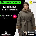 MTFORSE-верхняя одежда. По старым ценам до 29.01. Успеваем