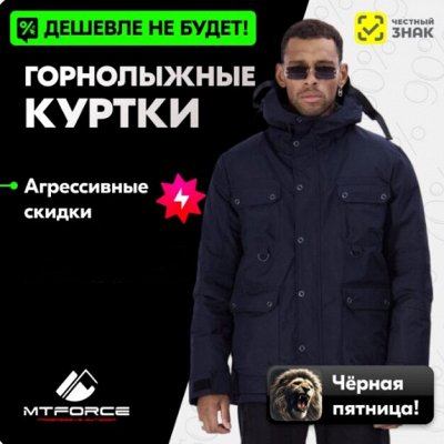 MTFORSE-верхняя одежда. Последняя зимняя распродажа