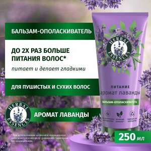 HERBAL ESSENCES Бальзам-ополаскиватель Аромат лаванды 250мл