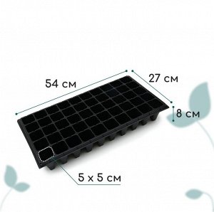 Кассета для рассады, 50 ячеек по 100 мл, пластик, чёрная, 54x27x8 см, Greengo