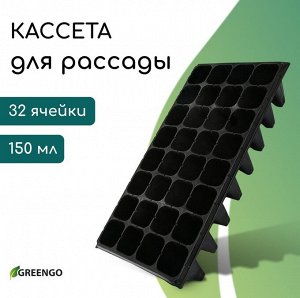 Кассета для рассады, 32 ячейки по 150 мл, пластик, чёрная, 51x28x10 см, Greengo