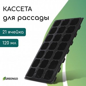 Кассета для рассады, 21 ячейка по 150 мл, пластик, чёрная, 54x28x7 см, Greengo