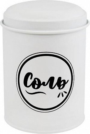 Банка для сыпучих продуктов 0,8л [СОЛЬ] металл 9*13см БЕЛЫЙ