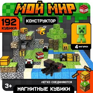 Конструктор «Магнитные кубики. Мой мир», 4 фигурки, 192 детали