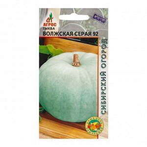 Семена Тыква"Волжская серая 92"3шт*