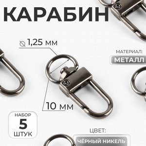 Карабин металлический, 33x12.5 мм / 10x1.25 мм, 5 шт., цвет чёрный никель