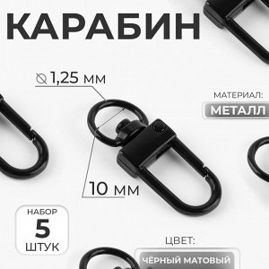 Карабин металлический, 33x12.5 мм / 10x1.25 мм, 5 шт., чёрный матовый