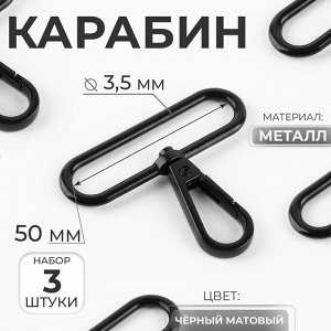 Карабин металлический, 49x57 мм / 50x3.5 мм, 5 шт., чёрный матовый