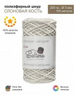 Шнур полиэфирный Saltera - 3 мм, 100 м/200 г, 100% полиэфир, без сердечника /шнур для вязания, рукоделия, макраме