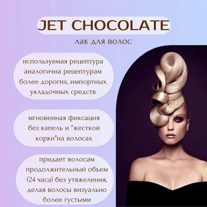 JET CHOCOLATE, Лак для волос 300мл/415см "Styling maxi" (сверхсильная фиксация)
