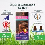 Оттеночный шампунь 75мл &quot;Каштановый&quot;