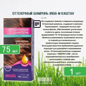 ИРИДА - М, Оттеночный шампунь 75мл "Каштановый"