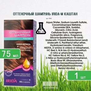 ИРИДА - М, Оттеночный шампунь 75мл "Каштановый"