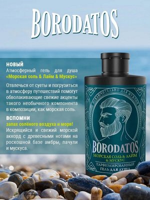 BR Гель для душа 400 мл парфюмированный "Морская соль&Лайм&Мускус"