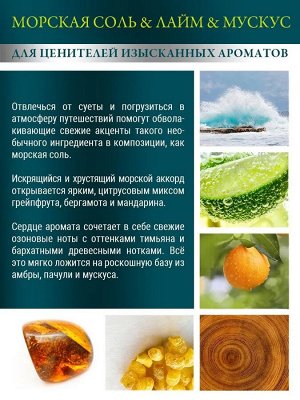 BR Гель для душа 400 мл парфюмированный "Морская соль&Лайм&Мускус"