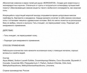 BR Гель для душа 400 мл парфюмированный "Морская соль&Лайм&Мускус"